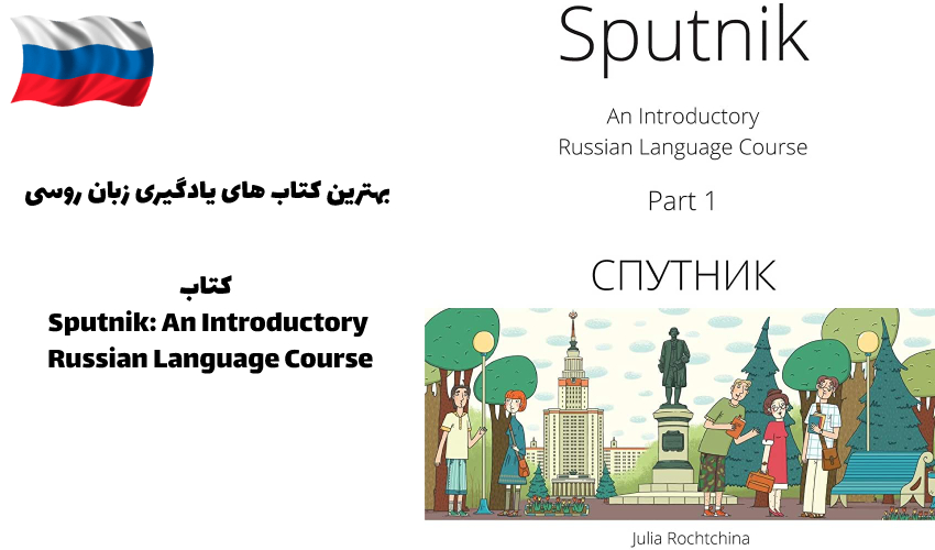 کتاب Sputnik: An Introductory Russian Language Course