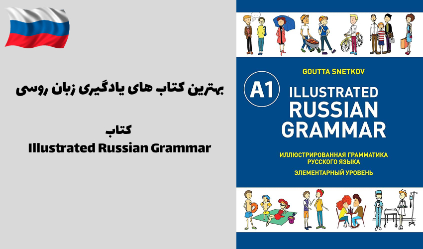 کتاب Illustrated Russian Grammar