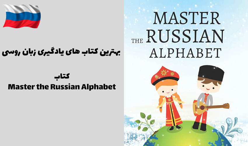 Master the Russian Alphabet