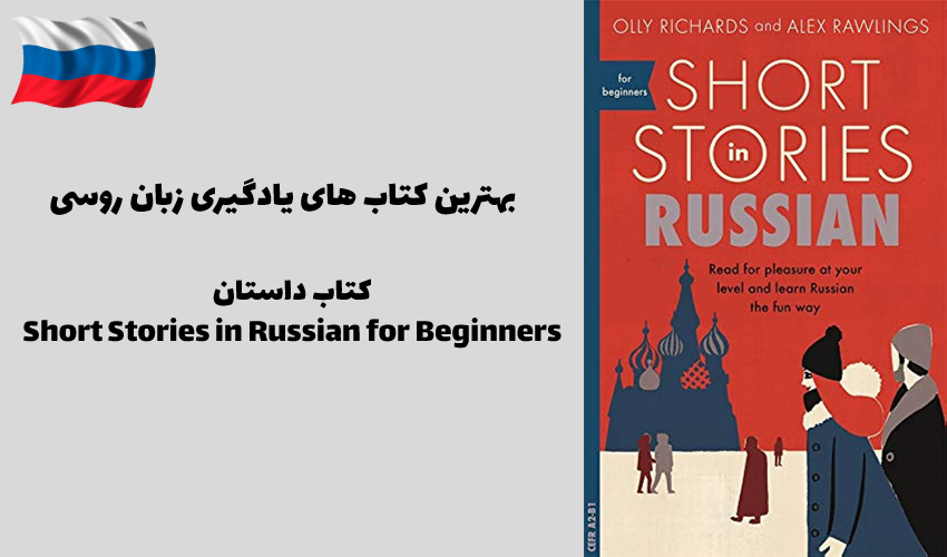 کتاب داستان Short Stories in Russian for Beginners