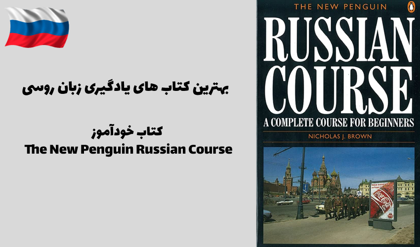 کتاب خودآموز The New Penguin Russian Course: A Complete Course for Beginners