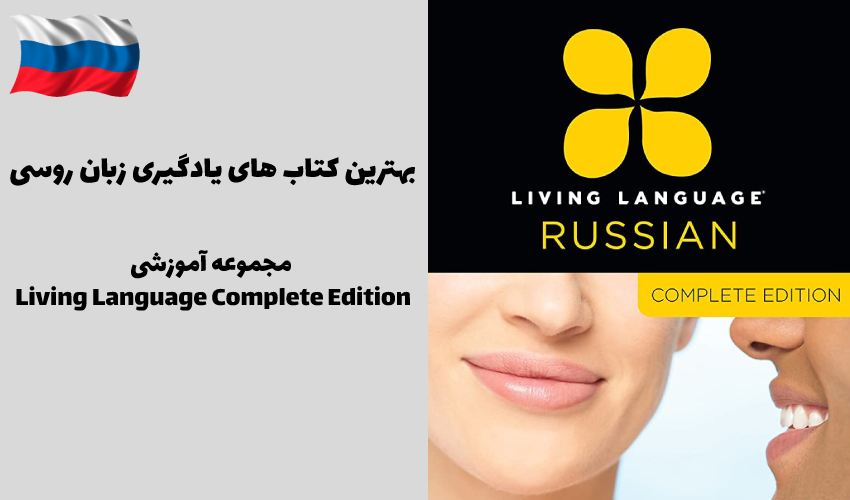 مجموعه آموزشی Living Language Complete Edition