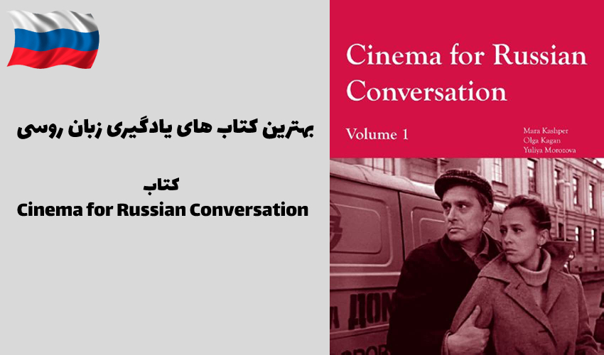 کتاب Cinema for Russian Conversation, Volume 1