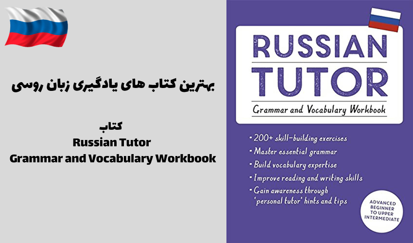 کتاب Russian Tutor: Grammar and Vocabulary Workbook