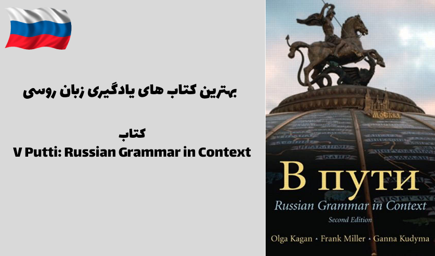 کتاب V Putti: Russian Grammar in Context (2nd Edition)