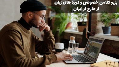 کلاس زبان خصوصی از خارج از ایران