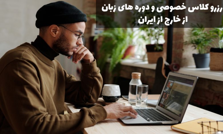کلاس زبان خصوصی از خارج از ایران