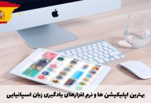 بهترین نرم افزار و اپلیکیشن های یادگیری زبان اسپانیایی