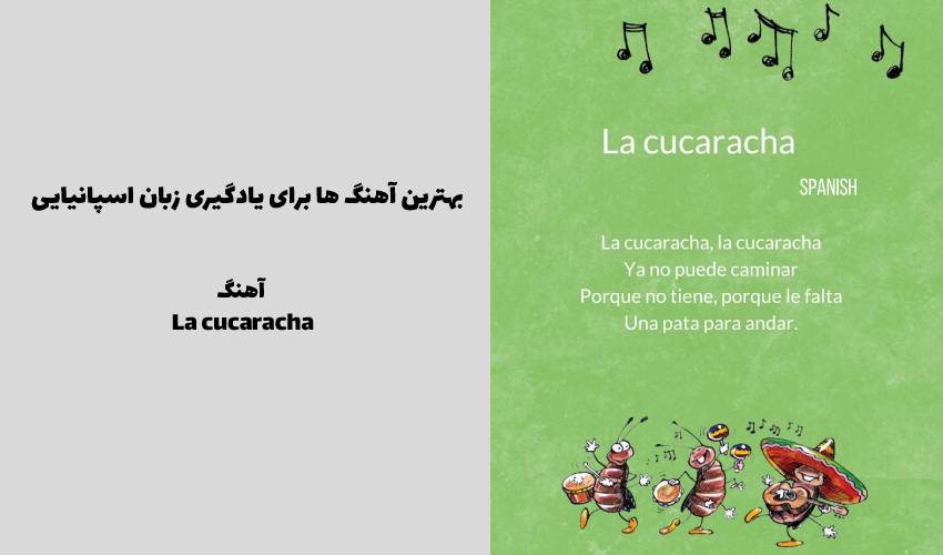  آهنگ La cucaracha
