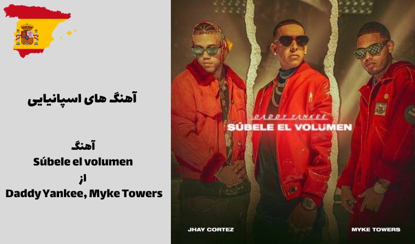  آهنگ Súbele el volumen از Daddy Yankee, Myke Towers