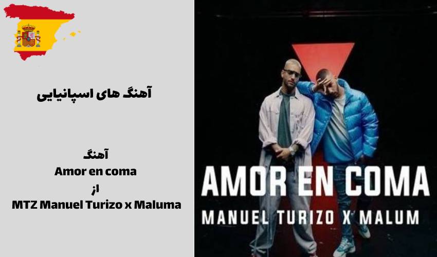  آهنگ Amor en coma از MTZ Manuel Turizo x Maluma