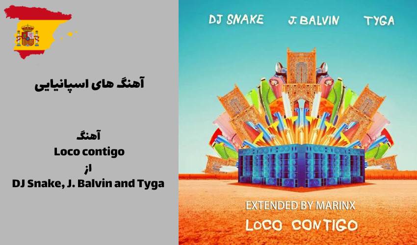  آهنگ Loco contigo از DJ Snake, J. Balvin and Tyga