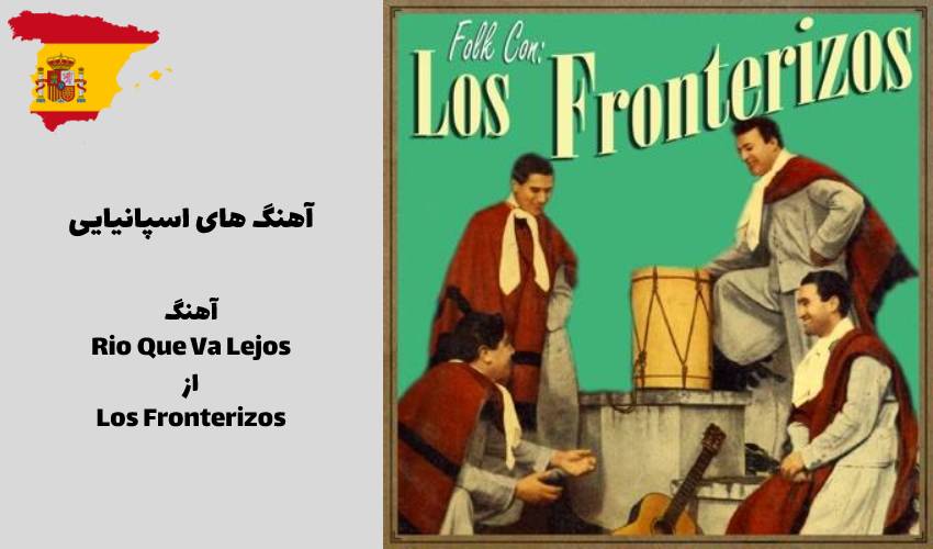  آهنگ Rio Que Va Lejos از Los Fronterizos