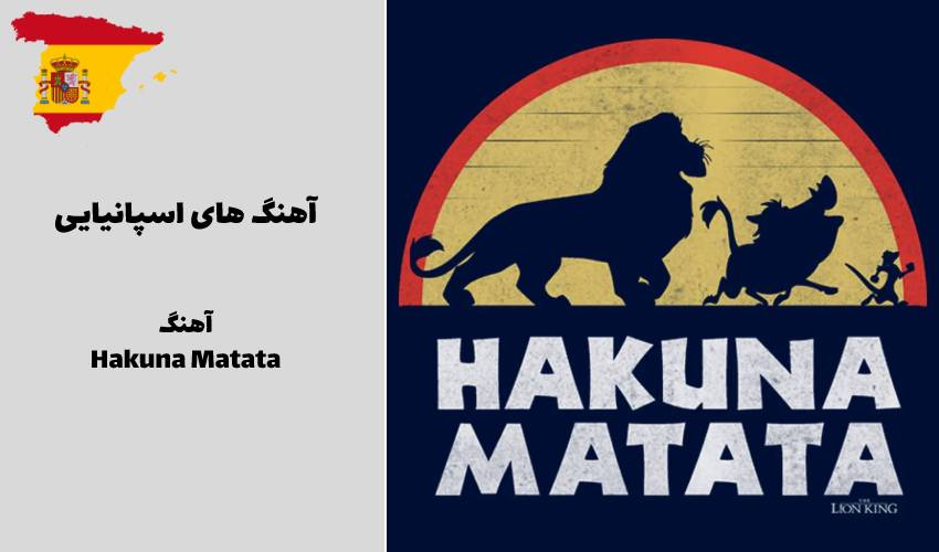 آهنگ Hakuna Matata