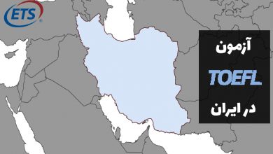 آزمون تافل در ایران
