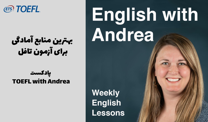معرفی پادکست TOEFL with Andrea