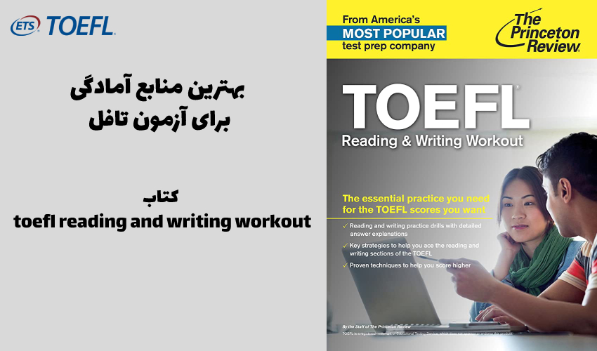 کتاب toefl reading and writing workout