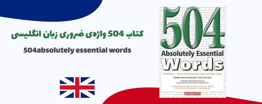 کتاب 504 واژه‌ی ضروری زبان انگلیسی