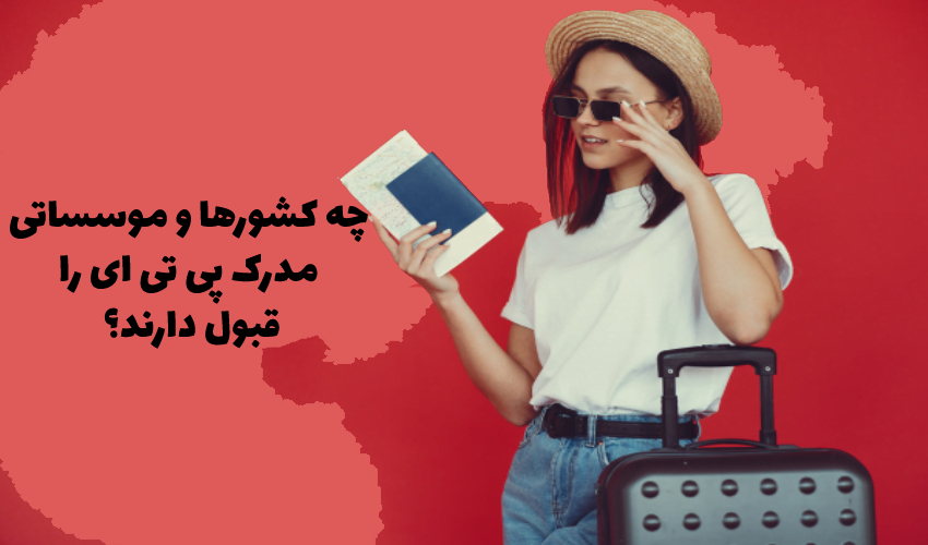 چه کشورهایی مدرک پی تی ای را می پذیرند؟