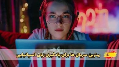 بهترین سریال ها برای یادگیری زبان اسپانیایی
