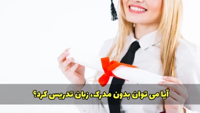 تدریس زبان بدون مدرک