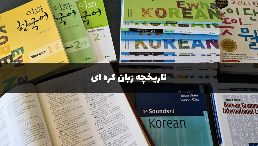 تاریحچه کتاب های کره ای