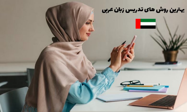 بهترین روش‌های تدریس زبان عربی