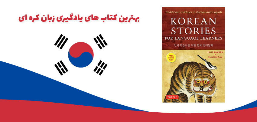 بهترین کتاب های یادگیری زبان کره ای