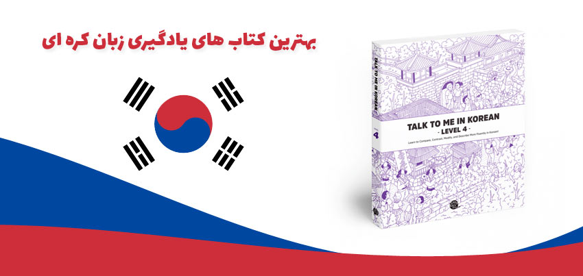 بهترین کتاب های یادگیری زبان کره ای