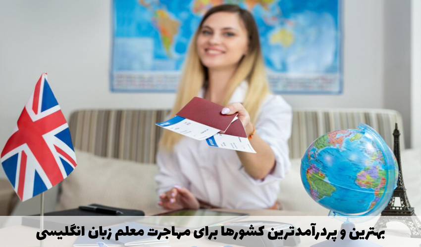 بهترین و پردرآمدترین کشورها برای مهاجرت معلم زبان انگلیسی