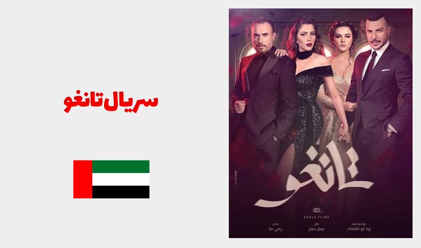سریال تانغو برای یادگیری عربی