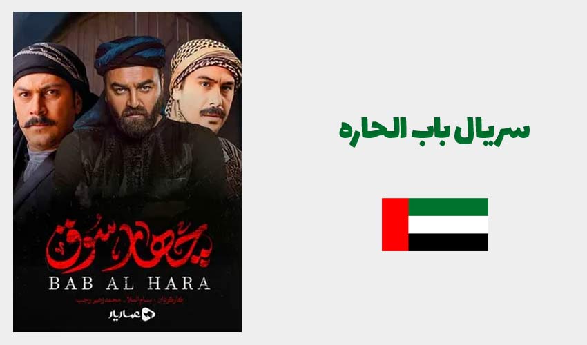 سریال باب الحاره برای یادگیری عربی