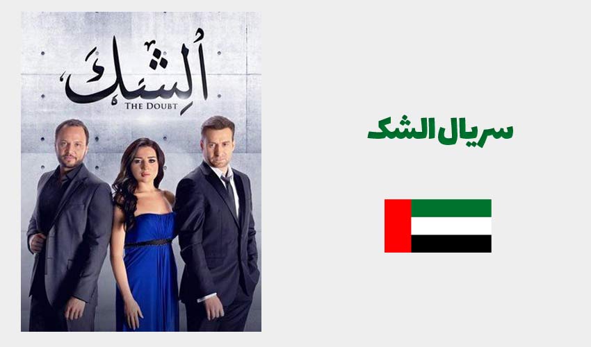 سریال الشک برای یادگیری عربی