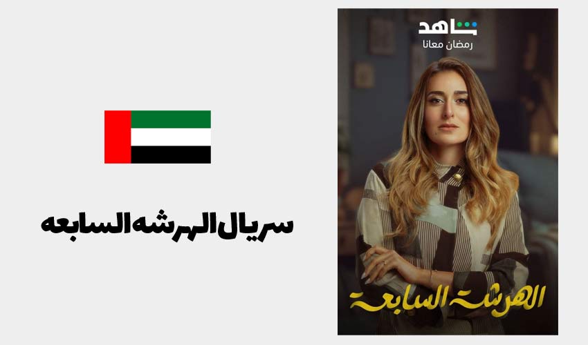 سریال الهرشه السابعه برای یادگیری عربی
