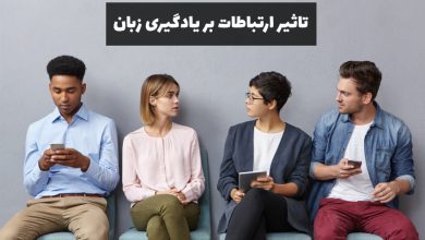 تاثیر ارتباطات در یادگیری زبان