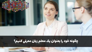 چگونه خود را به عنوان معلم زبان معرفی کنیم؟