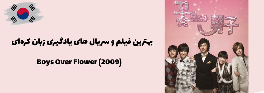 Boys Over Flower (2009)