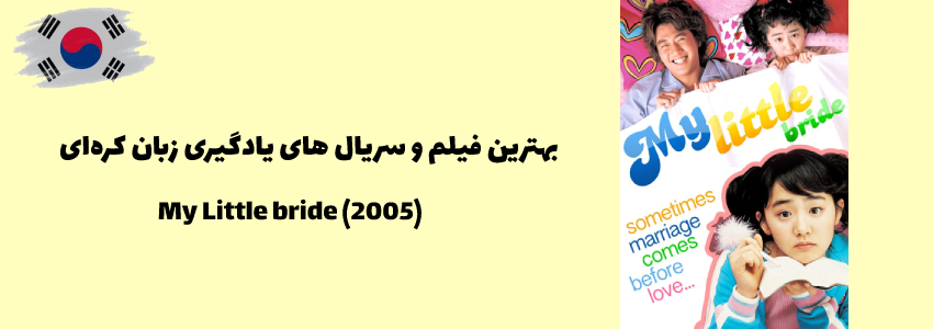 فیلم عاشقانه My Little bride (2005)