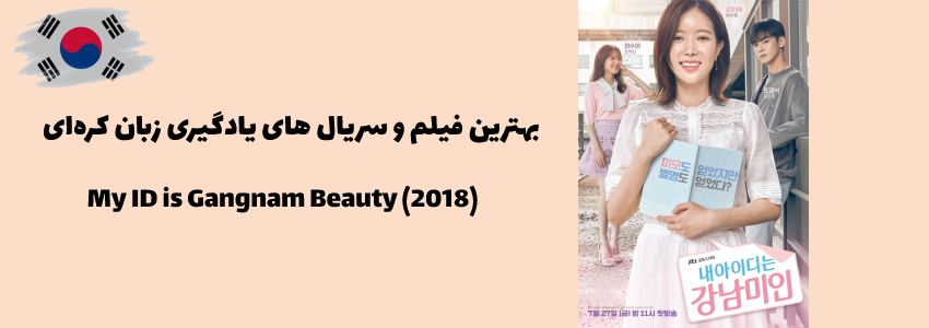 سریال درام My ID is Gangnam Beauty (2018)