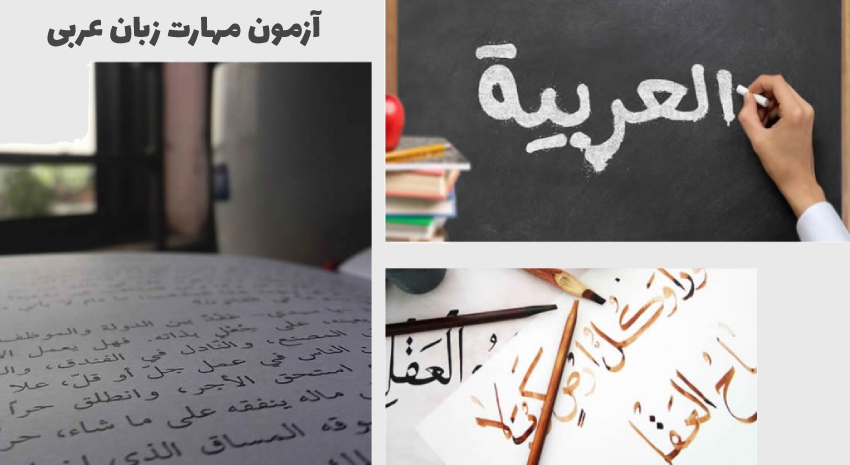 آزمون مهارت زبان عربی