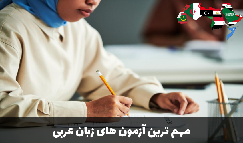 مهم ترین آزمون های زبان عربی