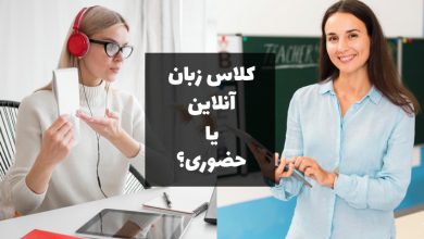 معلم زبان آنلاین بهتر است یا حضوری؟