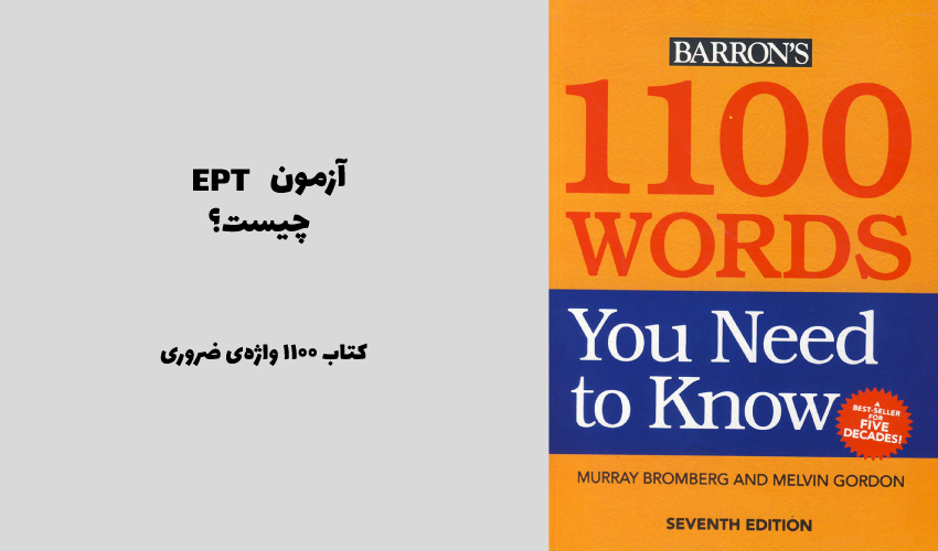  کتاب 1100 واژه که باید بدانید!