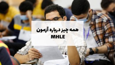 آزمون MHLE چیست؟