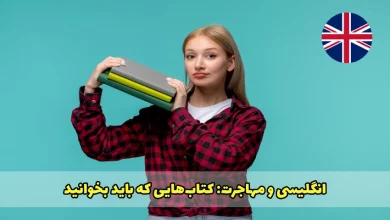 بهترین کتاب های یادگیری زبان انگلیسی برای مهاجرت