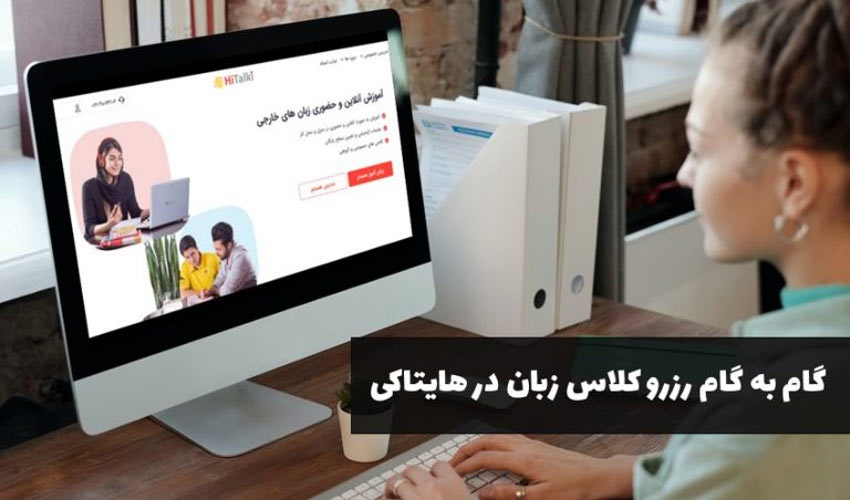 گام به گام رزرو کلاس زبان در هایتاکی