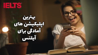 بهترین اپلیکیشن های آیلتس