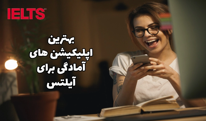 بهترین اپلیکیشن های آیلتس