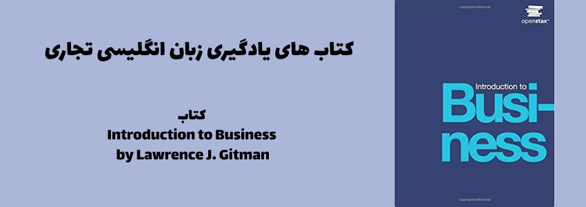 مقدمه ای بر تجارت توسط لارنس جی. گیتمن