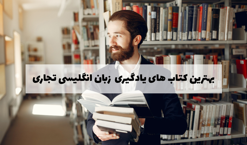 کتاب برای یادگیری زبان انگلیسی تجاری